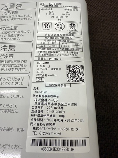 ノーリツ　NORITZ　湯沸かし器　元止め式　都市ガス　２０２１　GQ-541MW
