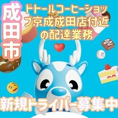 成田市【ドトールコーヒーショップ京成成田店付近】ドライバー募集