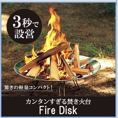 【2泊3日500円レンタル】★アウトドア焚き火台