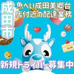 成田市【魚べい成田美郷台店付近】ドライバー募集