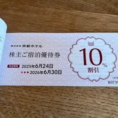 京都ホテル　株主優待券の画像