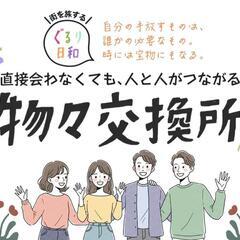 『ぐるり日和』 物々交換会 at 中村公園― 6/27 午後