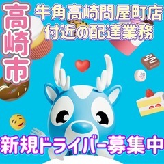 高崎市【牛角高崎問屋町店付近】ドライバー募集