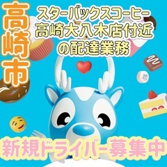 高崎市【スターバックスコーヒー高崎大八木店付近】ドライバー募集