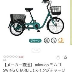 スイングチャーリー三輪自転車ノーパンクの画像