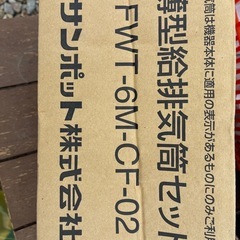 サンポット　薄型給排気筒セットの画像