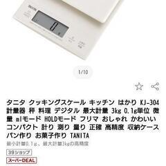 4日取引いなかったら処分＊TANITA デジタルクッキングスケール 新品未使用