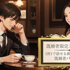 既婚者限定スイーツコン★30代40代50代の友人作り★