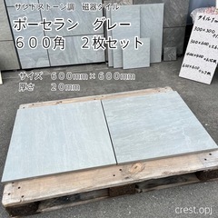 【タイル ６００角 ポーセラン磁器タイル　2枚セット】 ＊御影石...