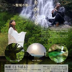 【姫路】語りと舞でめぐる“聖域の旅”コンサート｜7/23開催