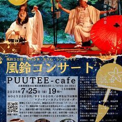 【姫路】森のカフェで風鈴が奏でる癒しの夜コンサート（7/2…