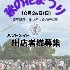 10/26秋の花まつり×メリアスマルシェ出店者様募集　埼玉…