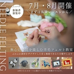 体験⭐︎新宿マルイ：7月、8月 羊毛フェルト教室