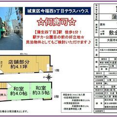 「蒲生四丁目」徒歩１分　民泊・店舗可能物件