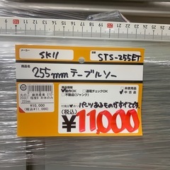 藤原産業　SK11　STS-255ET 255mm テーブルソー　の画像