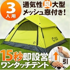 設営15秒 ワンタッチテント