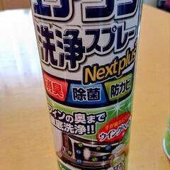アース製薬　エアコン洗浄スプレーNextplus+　消臭除菌防カビの画像