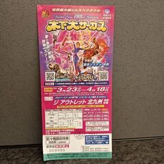 🎇6/30迄開催中🌏💒木下大サーカス🎆入場券
