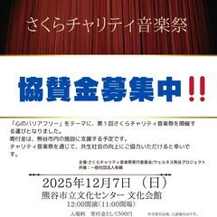 第1回さくらチャリティ音楽祭を開催するにあたり、協賛金を募…