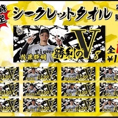 阪神タイガース　小幡選手　勝利！フェイスタオル第2弾の画像