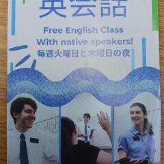 無料英会話！