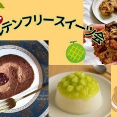 ⭐️新大久保(新宿)⭐️グルテンフリースイーツ交流会✨歴5…