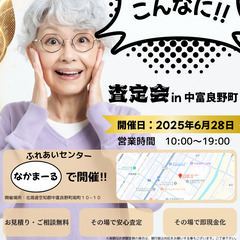 【中富良野で無料査定会を1日間限定で開催いたします！】