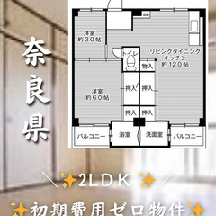 奈良県橿原市 初期費用ゼロ 家賃41000円 生活保護可👌