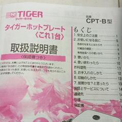 0627-027 タイガー　ホットプレートの画像