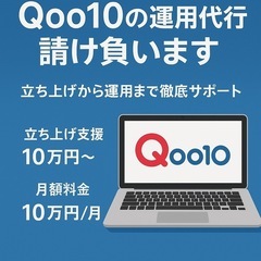 ECサイト「Qoo10」の運用代行