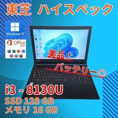 バッテリー◎ 15.6 東芝 ノートPC dynabook B6...