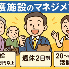 介護施設の施設長_月給40万円以上／週休2日制／施設のマネ…