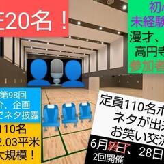 【明日🔴男女20名】6/28(土)お笑い友達作り/お笑いを…