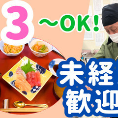 資格なし未経験OK！週3日～OK！おもてなし料理でやりがい◎調理...