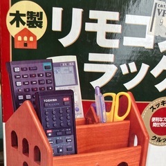 未使用★リモコンラック