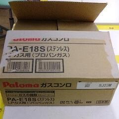 0627-087 ガスコンロ※プロパンガス