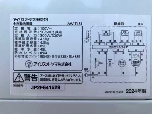【高年式美品】洗濯機　4.5kg　アイリスオーヤマ　IAW-T451  　2024年製
