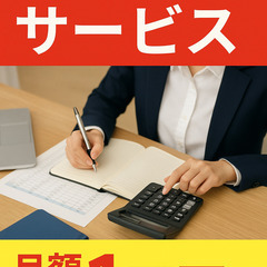 記帳代行請け負います