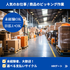 週1～可能◇日勤募集◇倉庫内アウトドア用品の検品・ピッキング作業...