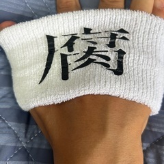 ①腐女子腐男子BL好きな方のリストバンドの画像