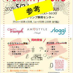 トリンプ静岡センター　ファミリーセール♪　併催出店者を募集…