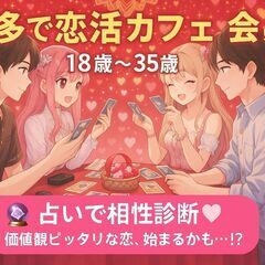 7/27(日)13:30-15:00　占い診断で盛り上がる…
