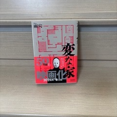 話題沸騰中のベストセラー！　『変な家』