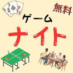 ゲームナイト🏓