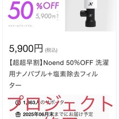 Noend 洗濯アダプター【ナノバブル×塩素除去】の画像