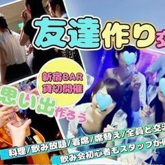 【現34名/男性急募】6/28(土)新宿友達作り交流会～初…