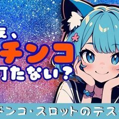 パチンコのバグチェック！ 未経験OK♪ 【超レア求人★】