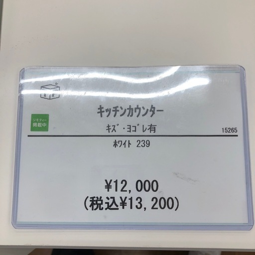 キッチンカウンター 【トレファク川越店】