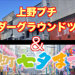 7/5（土）ちょっとだけアングラな上野・御徒町ツアー＋クリーンな...