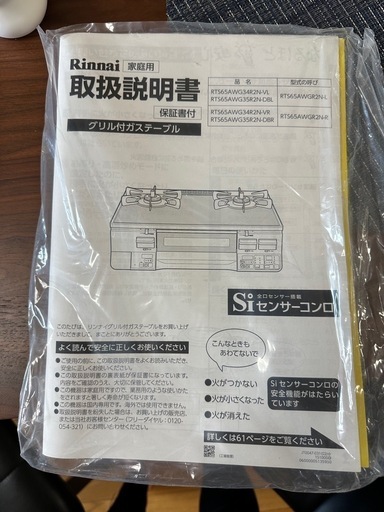 リンナイ　グリル付き　ガステーブル　都市ガス用